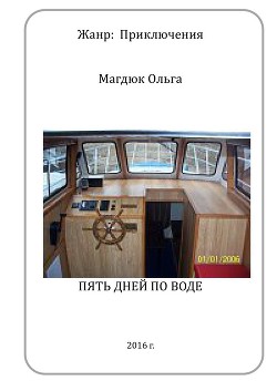 Книга Пять дней по воде (СИ)