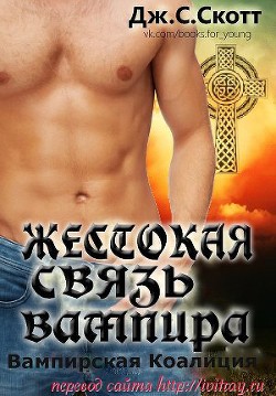 Книга Жестокая связь вампира (ЛП)
