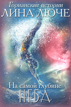 Читать онлайн книгу На самой глубине неба (СИ) автор Люче Лина Книга На самой глубине неба (СИ)