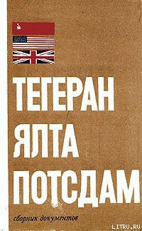 Книга Тегеран – Ялта – Потсдам