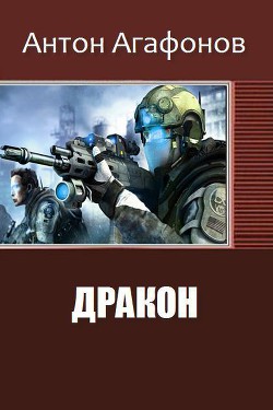 Читать онлайн книгу Дракон (СИ) автор Агафонов Антон Романович Книга Дракон (СИ)