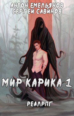 Читать онлайн книгу Мир Карика. Первый игрок (СИ) автор Емельянов Антон Дмитриевич Книга Мир Карика. Первый игрок (СИ)