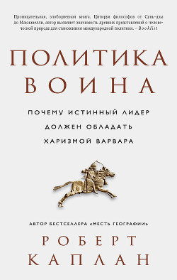 Книга Политика воина. Почему истинный лидер должен обладать харизмой варвара