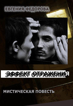 Книга Эффект отражения (СИ)