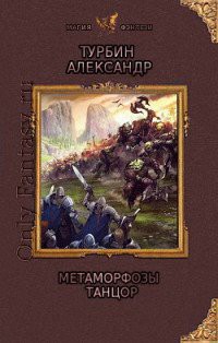 Книга Метаморфозы: тень (СИ)