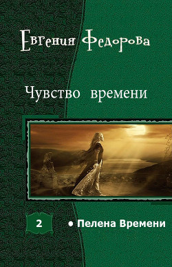 Книга Чувство времени (СИ)