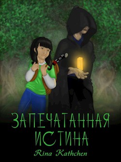 Книга Запечатанная истина (первая книга) (СИ)