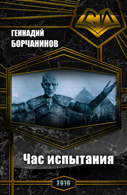 Читать онлайн книгу Час испытания (СИ) автор Борчанинов Геннадий Книга Час испытания (СИ)