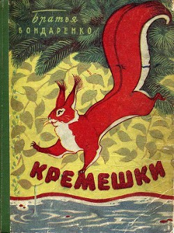Читать онлайн книгу Кремешки автор Бондаренко Владимир Никифорович Книга Кремешки