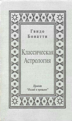 Читать онлайн книгу Классическая Астрология автор Бонатти Гвидо Книга Классическая Астрология