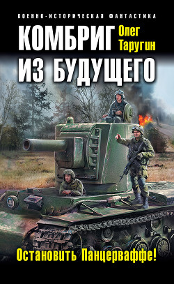 Книга Комбриг из будущего. Остановить Панцерваффе!