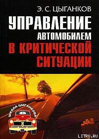 Читать онлайн книгу Управление автомобилем в критических ситуациях автор Цыганков Эрнест Сергеевич Книга Управление автомобилем в критических ситуациях