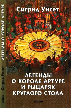 Читать онлайн книгу Легенды о короле Артуре и рыцарях Круглого стола автор Унсет Сигрид Книга Легенды о короле Артуре и рыцарях Круглого стола