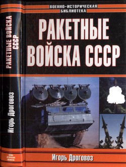 Читать онлайн книгу Ракетные войска СССР автор Дроговоз Игорь Григорьевич Книга Ракетные войска СССР