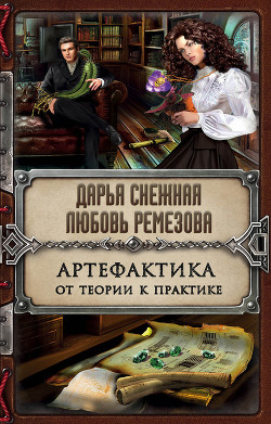 Книга Артефактика. От теории к практике