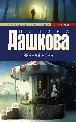 Читать онлайн книгу Вечная ночь автор Дашкова Полина Викторовна Книга Вечная ночь