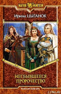 Читать онлайн книгу Несбывшееся пророчество автор Цыганок Ирина Книга Несбывшееся пророчество