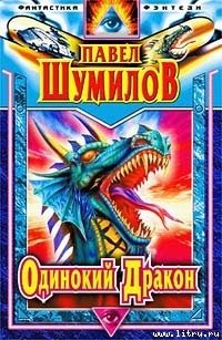 Читать онлайн книгу Слово о Драконе (Одинокий Дракон) автор Шумилов Павел Робертович Книга Слово о Драконе (Одинокий Дракон)