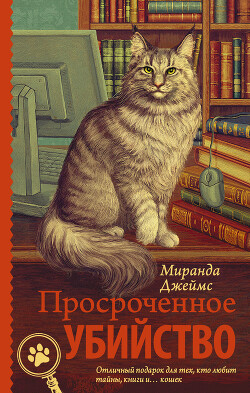 Читать онлайн книгу Просроченное убийство автор Джеймс Миранда Книга Просроченное убийство