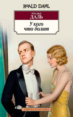 Читать онлайн книгу У кого что болит (сборник) автор Даль Роальд Книга У кого что болит (сборник)