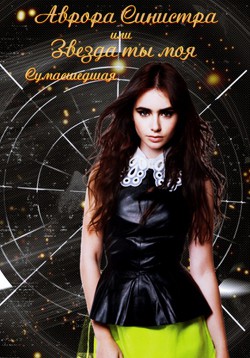 Книга Аврора Синистра, или Звезда ты моя сумасшедшая (СИ)