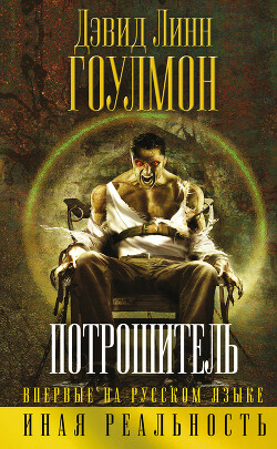 Читать онлайн книгу Потрошитель автор Гоулмон Дэвид Линн Книга Потрошитель