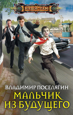 Читать онлайн книгу Мальчик из будущего 4: Варяг (СИ) автор Поселягин Владимир Геннадьевич Книга Мальчик из будущего 4: Варяг (СИ)
