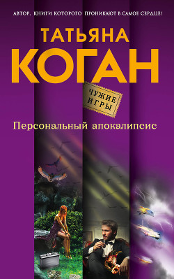 Читать онлайн книгу Персональный апокалипсис автор Коган Татьяна Книга Персональный апокалипсис