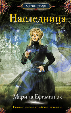 Читать онлайн книгу Наследница автор Ефиминюк Марина Владимировна Книга Наследница