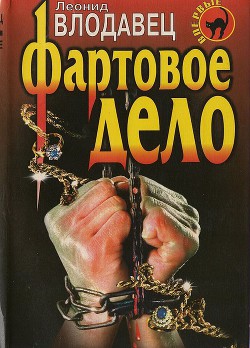 Читать онлайн книгу Фартовое дело автор Влодавец Леонид Игоревич Книга Фартовое дело