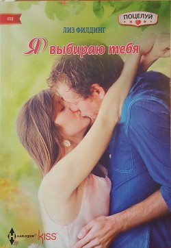 Книга Я выбираю тебя