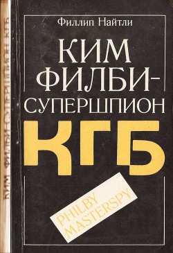 Читать онлайн книгу Ким Филби - супершпион КГБ автор Найтли Филлип Книга Ким Филби - супершпион КГБ