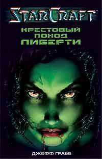 Книга StarCraft: Крестовый поход Либерти