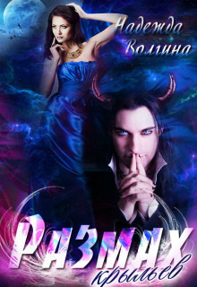 Книга Размах крыльев