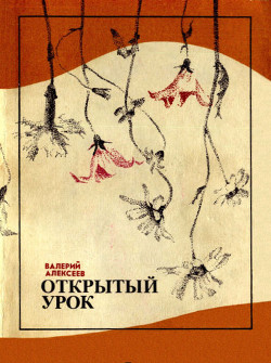 Читать онлайн книгу Открытый урок (сборник) автор Алексеев Валерий Алексеевич Книга Открытый урок (сборник)