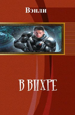 Книга В вихре (СИ)