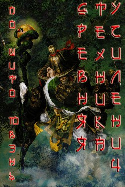 Читать онлайн книгу Древняя техника усиления (ЛП) автор Ювэнь 我是多余人 По Шито Книга Древняя техника усиления (ЛП)