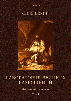 Читать онлайн книгу Лаборатория великих разрушений Фантастические повести автор Бельский Симон Федорович Книга Лаборатория великих разрушений Фантастические повести