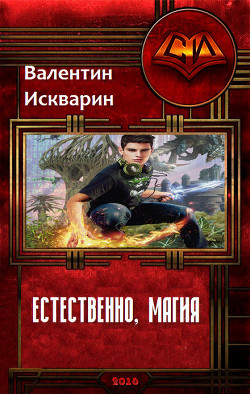 Читать онлайн книгу Естественно, магия (СИ) автор Искварин Валентин Валерьевич Книга Естественно, магия (СИ)