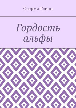 Читать онлайн книгу Гордость альфы (ЛП) автор Гленн Сторми Книга Гордость альфы (ЛП)