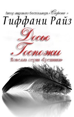 Читать онлайн книгу Досье Госпожи (ЛП) автор Райз Тиффани Книга Досье Госпожи (ЛП)
