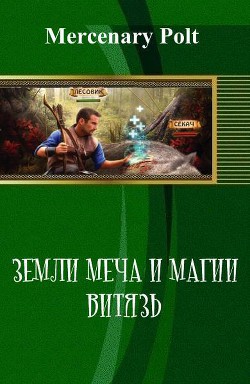 Книга Земли Меча и Магии. Витязь (СИ)