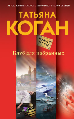 Читать онлайн книгу Клуб для избранных автор Коган Татьяна Книга Клуб для избранных