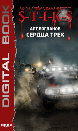 Книга S-T-I-K-S. Сердца трех (СИ)