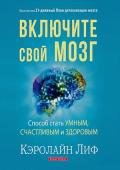 Книга Включите свой мозг