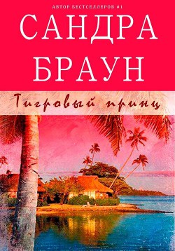 Читать онлайн книгу Тигровый принц (ЛП) автор Браун Сандра Книга Тигровый принц (ЛП)