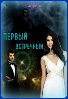 Книга Первый встречный (СИ)