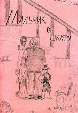 Читать онлайн книгу Мальчик в шкафу (СИ) автор Книга Мальчик в шкафу (СИ)