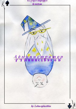 Читать онлайн книгу Администратор (СИ) автор Книга Администратор (СИ)