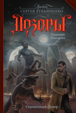 Книга Одиночный Дозор